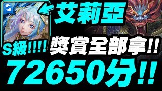 【神魔之塔】艾莉亞『S級72650分！』獎賞全拿示範！共工戰慄級【振滔洪水以薄空桑】【小許】