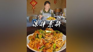 咱陕西的开胃菜，就是来上这么一份“凉拌素拼”，酸辣爽口