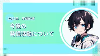 2025年　年頭所感：今後の発信活動について