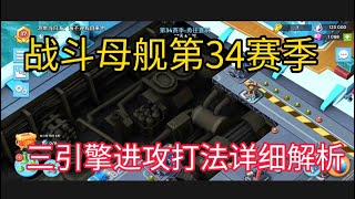 战斗母舰第34赛季_三引擎进攻打法详细解析