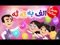 أغنية ألف ب ت ث - أغنية الحروف العربية - نصف ساعة | Luna loops