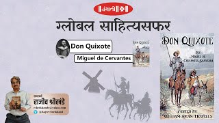 Don Quixote by Miguel de Cervantes Savedra | Review | Global SahityaSafar 13 | Ganthali