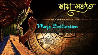 মায়া সভ্যতা | History Of Maya Civilization | The Ancient Maya Civilization | Mayan history