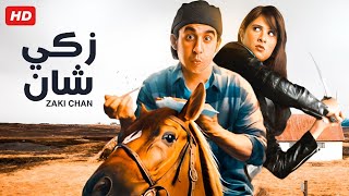 شاهد  فيلم | زكي شان | بطولة احمد حلمي و ياسمين عبدالعزيز - Full HD