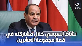 تفاصيل مشاركة الرئيس السيسي في قمة قادة مجموعة العشرين بنيودلهي