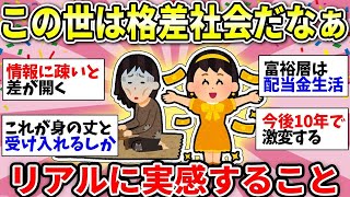 【ガルちゃん有益】格差社会が深刻になっている…みんながリアルに感じていること挙げてけ【ガルちゃん雑談】