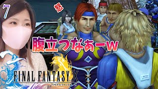 【FF10】キーリカ寺院／連絡船ウイノ号　＃7【FINAL FANTASY X/ファイナルファンタジー10】【steam(リマスター版)/実況/顔出し/女性】