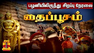 தைப்பூசத் திருவிழா - பழனியிலிருந்து சிறப்பு நேரலை | Thaipusam 2022 |