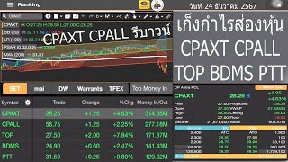 CPAXT CPALL รีบาวน์ เก็งกำไรส่องหุ้น CPAXT CPALL TOP BDMS PTT วันที่ 24 ธันวาคม 2567