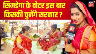 Jharkhand Election 2024 : Simdega के वोटर इस बार किसकी चुनेंगे सरकार ? | Bhabhi Ji Jharkhand Me Hai