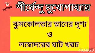 Golpo Peon|Jhumkolotar Snaner Drishya O Lombodorer Ghat Khoroch|Shirshendu Mukhopadhyay|Bangla golpo