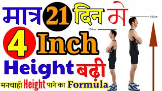 21 दिन मे Height बढ़ाना है तो ये करो|how to increase height in hindi|increase height|height increase