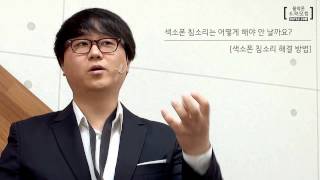 [색소폰] 색소폰 침소리 해결방법 / 색소폰 그르릉 소리 예방법 / 색소폰 이상한 소리 해결방법 / 도약닷컴 색소폰 무료 특강 동영상 강의