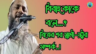 বিবাহ কাকে বলে...? স্বামী স্ত্রীর সম্পর্ক..! || নুর মোহাম্মদ খাতির বর্ধমান || Nur Mohammad.(2022)