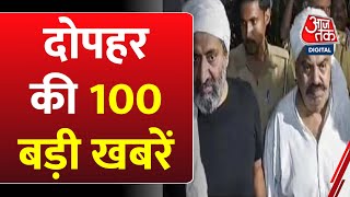 Hindi News: अब तक की 100 बड़ी खबरें | Non Stop Aaj Tak | Atiq Ahmed and Ashraf Shot Dead