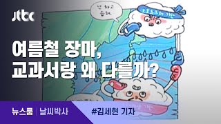 [날씨박사] 현실 장마는 과거 교과서 속 장마와 다르다 / JTBC 뉴스룸