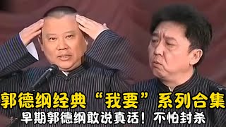 【修复经典】郭德纲经典“我要”系列合集！早期郭德纲敢说真话！不怕封杀！ | #郭德纲 #于谦 #高峰#郭麒麟 #阎鹤祥 #搞笑  #德云社 #优酷 #优酷综艺