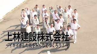 上林建設株式会社　～イキイキした街をみんなでつくろう～　兵庫県宍粟市