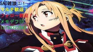 [メモデフ]SAO雑談！！＆ランキングイベント攻略！！