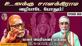 'உனக்கு சாளக்கிராம வழிபாடே போதும்!' பெரியவாளும் ராமேஸ்வரமும் - 3 | மகா பெரியவா மகிமை - 1030