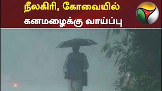 நீலகிரி, கோவையில் கனமழைக்கு வாய்ப்பு | Nilgiri | Coimbatore