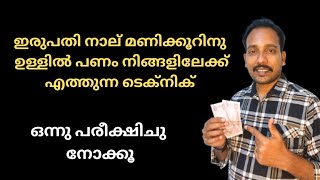 ഇരുപത്തി നാല് മണിക്കൂറിനുള്ളിൽ പണം നിങ്ങളിലേക്ക് എത്തിയിരിക്കും