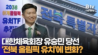 ‘탁구 전설’ 유승민 대한체육회장 당선에 ‘2036 전북 올림픽 유치’ 언급되는 이유