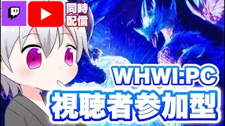 【MHWI:PC】 参加型:Twitch同時配信 やりたいことが無限大⁉