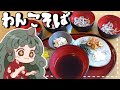 【ゆっくり料理】わんわんわん！霊夢と魔理沙があうんと作るわんこそば【ゆっくり実況】