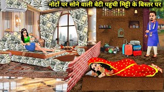 नोटों पर सोने वाली बेटी पहुंची मिट्टी के बिस्तर पर || cartoon videos || The daughter who used to....