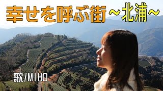 【延岡市】幸せを呼ぶ街〜北浦〜　歌/MIHO