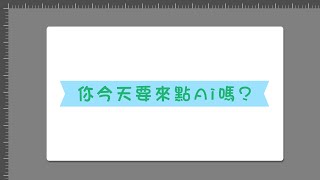 【文字不建立外框】隨著文字伸縮的彩帶｜你今天要來點AI嗎?