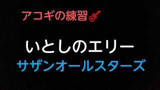 U-FRET簡単アコギコード練習🎸『いとしのエリー』🎵サザンオールスターズ🎶歌詞付き