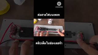 ต่อสายไฟบนเพลท คลิปเต็มในช่องเลยครับผม #diy  #ต่อสายไฟ #เพลทแอมป์จิ๋ว #เพลท