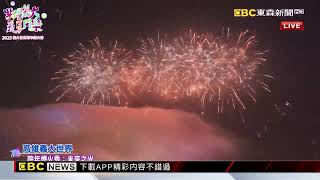 最新》長達999秒！高雄義大世界2025跨年煙火秀@newsebc