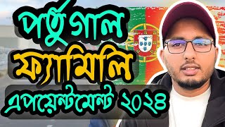 পর্তুগাল ফ্যামিলি Appointmen Update 2024॥ Portugal Family Reunification॥ Family Appointment Portugal