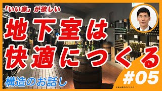 地下室は快適に造れる　カビや結露のない快適な地下室　外防水・外断熱・換気の３つでOK　　誰も教えてくれない構造のお話し　＃05　外断熱・涼温な家　マツミハウジング株式会社　「いい家が欲しい」