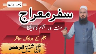 Horrible scenes of hell|جہنم کے ہولناک مناظر|Qari Shafiq ur Rehman