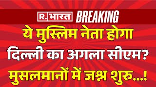 Big Announcement on Delhi New CM: दिल्ली के नए सीएम पर सस्पेंस हुआ खत्म! | BJP | AAP | Breaking