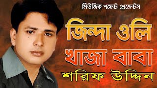 জিন্দা ওলি খাজা বাবা | শরিফ উদ্দিন | Jinda Oli Khaja Baba | Shorif Uddin | Sargam surgeet Music