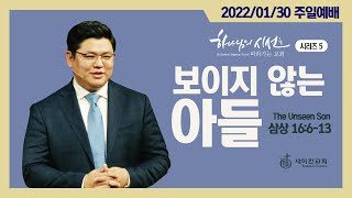 2022.01.30. 세미한교회 주일예배 / 이은상 담임목사