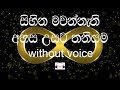 Ananthayata Yanawamai Karaoke Senaka Batagoda (without voice)