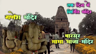 बारसूर मामा भांजा मंदिर,गणेश मंदिर।।Barsur Mama Banja Mandir,Ganesh Mandir।।