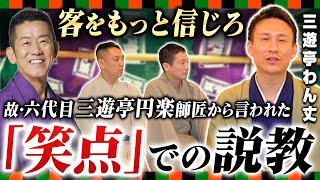 【公開説教】六代目三遊亭円楽師匠が笑点中に激怒！？NHK新人落語大賞準優勝！両国寄席は