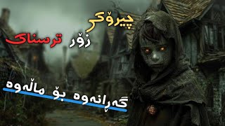 چیرۆکی ترسناک گەڕانەوە بۆ ماڵەوە/cheroki trsnak garanawa bo malawa