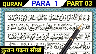 Para 01 Part 03 | Reading Quran Online | Quran Padhna Sikhe | Quran kaise Padhe