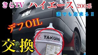 【DIY】ハイエースキャンピングカーのデフオイルを二つのアイテムを使って！？女性でも誰でもかんたんに交換出来る方法を教えます‼︎TAKUMI、makita