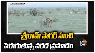 శ్రీరామ్ సాగర్ నుంచి పెరుగుతున్న వరద ప్రమాదం |Water inflow increases to Sriram Sagar, Mid Manair Dam