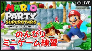 【マリオパーティスーパースターズ配信】のんびりミニゲーム練習！【MarioPartySuperstars】【初見大歓迎！】※概要欄お読みください