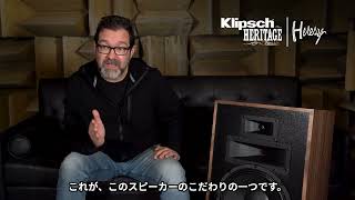 Klipsch Heritage Heresy IV (ヘレシー４）デザインのこだわり、